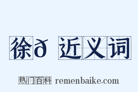 徐𡖂近义词是什么意思的图片